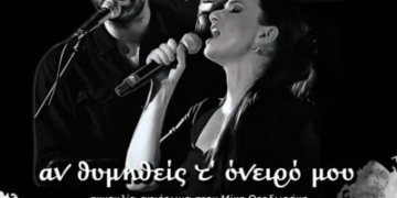 «ΑΝ ΘΥΜΗΘΕΙΣ Τ’ ΌΝΕΙΡΟ ΜΟΥ»: Ένα μουσικό αφιέρωμα στο Μίκη Θεοδωράκη.