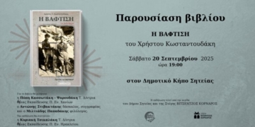 Παρουσίαση του βιβλίου Η ΒΑΦΤΙΣΗ του Χρήστου Π. Κωσταντουδάκη