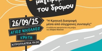 «6α Κρητικά Μαγειρέματα του Δρόμου» – Η Κρητική διατροφή μέσα από σύγχρονες συνταγές