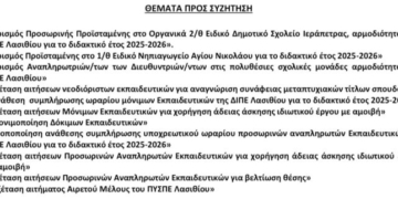Την Πέμπτη η συνεδρίαση του ΠΥΣΠΕ Λασιθίου: Δείτε τα θέματα ημερήσιας διάταξης