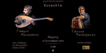 Συναυλία με τον Γιώργη Μανωλάκη και τον Γιάννη Παπατζανή