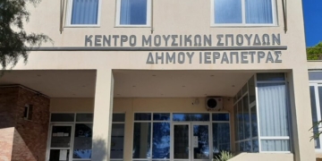 Επαναλειτουργία καλλιτεχνικών δομών του Δήμου Ιεράπετρας