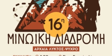 Όλα έτοιμα για τη 16η Μινωική Διαδρομή: Aναλυτικά τα δρομολόγια
