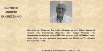 Ομιλία με θέμα “Το κβαντικό σύμπαν – Ένα σπίτι για τη ζωή: Σκέψεις με θέα τον νυχτερινό ουρανό’’.