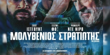 Η ταινία “Μολυβένιος Στρατιώτης” στο κινηματοθέατρο Δρήρος