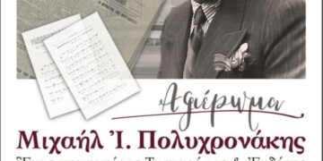 Εκδήλωση – αφιέρωμα: «Μιχαήλ Ιωάννου Πολυχρονάκης Ένας πρωτοπόρος τυπογράφος και εκδότης»