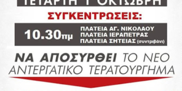 Σύλλογος Εργαζομένων ΓΝΑΝ: Όλοι στην Απεργία την Τετάρτη 1 Οκτώβρη και στην Απεργιακή Συγκέντρωση στις 10.30 πμ στην Πλατεία Αγ. Νικολάου