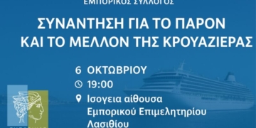 Συνάντηση στο Επιμελητήριο Λασιθίου με θέμα: «Το μέλλον και το παρόν της κρουαζιέρας στην πόλη του Αγίου Νικολάου»