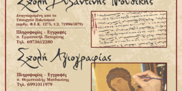 Έναρξη Μαθημάτων Σχολών Ιεράς Μητροπόλεως