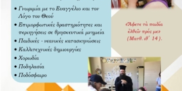 Έναρξη Κατηχητικών Δραστηριοτήτων