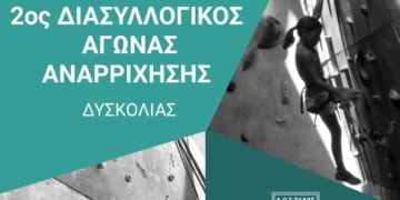 Διπλή διοργάνωση αναρρίχησης στο γυμναστήριο ATHLESIS με Διασυλλογικό Αγώνα και Talos Race