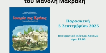 Παρουσίαση του βιβλίου του Μανόλη Μακράκη: «ΙΣΤΟΡΙΑ ΤΗΣ ΚΡΗΤΗΣ»