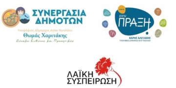 Θεσμική εκτροπή στο Δήμο Αγίου Νικολάου