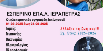 Η Β΄ Φάση Εγγραφών στο Εσπερινό ΕΠΑΛ Ιεράπετρας