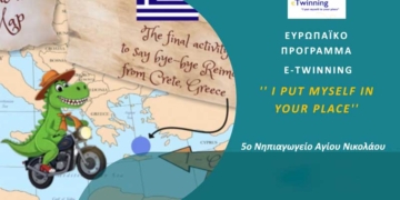 Το 5ο Νηπιαγωγείο Αγίου Νικολάου ολοκλήρωσε το ευρωπαϊκό πρόγραμμα eTwinning “I put myself in your place”
