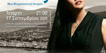 Οι γυναίκες «συναντούν» το 5ο Φεστιβάλ Κρήτης: Μουσική εκδήλωση «Ερήνη – Φως: Μια Μικρασιατική Ιστορία»
