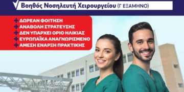 Συνεχίζονται οι εγγραφές στη ΣΑΕΚ Νοσοκομείου Αγίου Νικολάου
