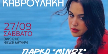 Συναυλία με την Ιωάννα Καβρουλάκη στο πάρκο ΜΙΝΩΣ στην Ιεράπετρα