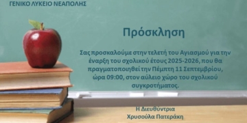 Ο Αγιασμός στο Γενικό Λύκειο Νεάπολης