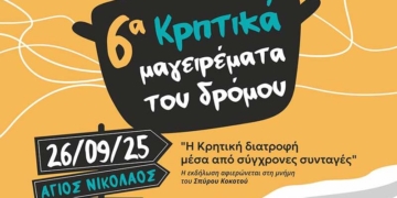 «6α Κρητικά Μαγειρέματα του Δρόμου»