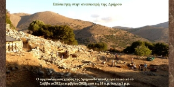 Επίσκεψη στην ανασκαφή της Δρήρου