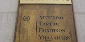 Μετοχικό Ταμείο Πολιτικών Υπαλλήλων: Στις 29/9 ξεκινούν οι αιτήσεις εκδήλωσης ενδιαφέροντος για χορήγηση δανείων