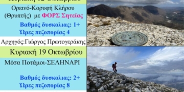 Οι πεζοπορίες του Ορειβατικού Συλλόγου Αγίου Νικολάου για το μήνα Οκτώβριο