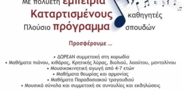 Εγγραφές στο Δημοτικό Ωδείο Σητείας