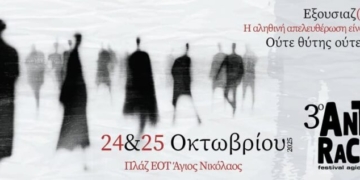 Το πρόγραμμα του 3ου Αντιρατσιστικού Φεστιβάλ Αγίου Νικολάου