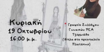 Παρουσίαση Βιβλίου “Το όνειρο που άφησα πίσω μου” της Χριστίνας Κατσαράκη