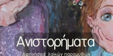 Ανιστορήματα-αφηγήσεις λαϊκών παραμυθιών στο Λαογραφικό Μουσείο Σητείας