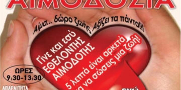 Εθελοντική αιμοδοσία στην πολιτιστική αίθουσα Κριτσάς “ΛΑΤΩ”