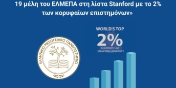 Διεθνής διάκριση για το ΕΛΜΕΠΑ: 19 μέλη ΔΕΠ στη λίστα Stanford των κορυφαίων επιστημόνων