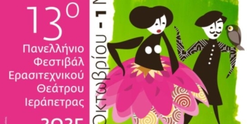 13ο Πανελλήνιο Φεστιβάλ Ερασιτεχνικού Θεάτρου Ιεράπετρας : Πρόγραμμα Παραστάσεων