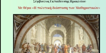 Βράβευση 152 μαθητών του Ν. Λασιθίου  που διακρίθηκαν στους μαθηματικούς διαγωνισμούς