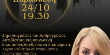 Ομιλία “Εξουσιαζ(ω)μαι – Γιατί η αληθινή απελευθέρωση είναι κοινή• ούτε θύτης, ούτε θύμα”