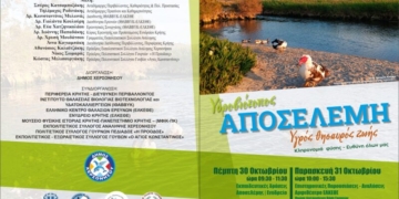 Διημερίδα στον Αποσελέμη: Επιστήμη, Εκπαίδευση και Πολιτισμός για έναν Υγρό Θησαυρό Ζωής