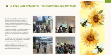 Οι μαθητές του 1ου ΕΠΑ.Λ. Αγίου Νικολάου– Εργαστηριακού Κέντρου Νεάπολης μαθαίνουν για τη φύση