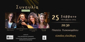 Συναυλία με το μουσικό σχήμα “Ηλίανθος” στην Πλατεία Πισκοκεφάλου