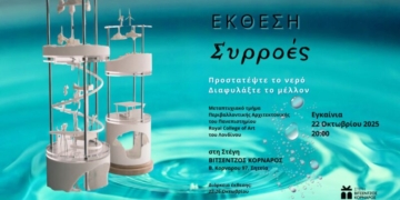 Εγκαίνια έκθεσης «ΣΥΡΡΟΕΣ»: Προστατέψτε το νερό – Διαφυλάξτε το μέλλον