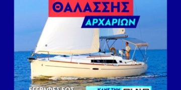 Κάνε την εγγραφή σου στην 25η Σχολή Ανοιχτής Θαλάσσης Αρχαρίων του Ι.Ο.Α.Ν. «Αίολος»