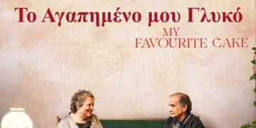 Η ταινία «Το Αγαπημένο μου Γλυκό» στο κινηματοθέατρο ΡΕΞ