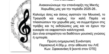 Επανέναρξη μικτής χορωδίας του Λυκείου Ελληνίδων Αγίου Νικολάου