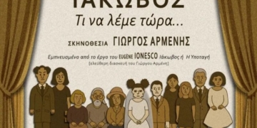 Το έργο “Ιάκωβος – τι να λέμε τώρα” σε σκηνοθεσία Γιώργου Αρμένη στο Θέατρο Μελίνα Μερκούρη