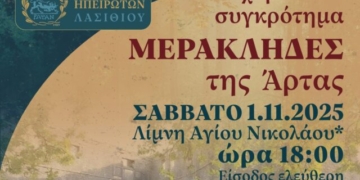 Ηπειρώτικο Αντάμωμα στη Λίμνη Αγίου Νικολάου