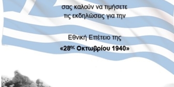 Πρόγραμμα Εορτασμού Εθνικής Επετείου 28ης Οκτωβρίου 1940