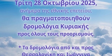 Ανακοίνωση του ΚΤΕΛ Ηρακλείου-Λασιθίου για τα δρομολόγια της 28ης Οκτωβρίου