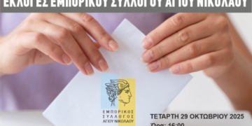 Εκλογές Εμπορικού Συλλόγου Αγίου Νικολάου