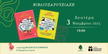 Βιβλιοπαρουσίαση του Σταύρου Παναγιωτίδη: Μύθοι, παρεξηγήσεις και άβολες αλήθειες της ελληνικής ιστορίας (1&2)
