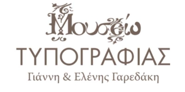 Μαθητικός διαγωνισμός Μουσείου Τυπογραφίας